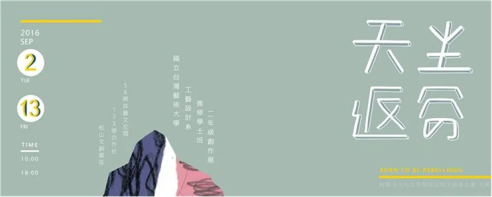天生返谷－國立臺灣藝術大學工藝設計系進修學士班二年級創作展