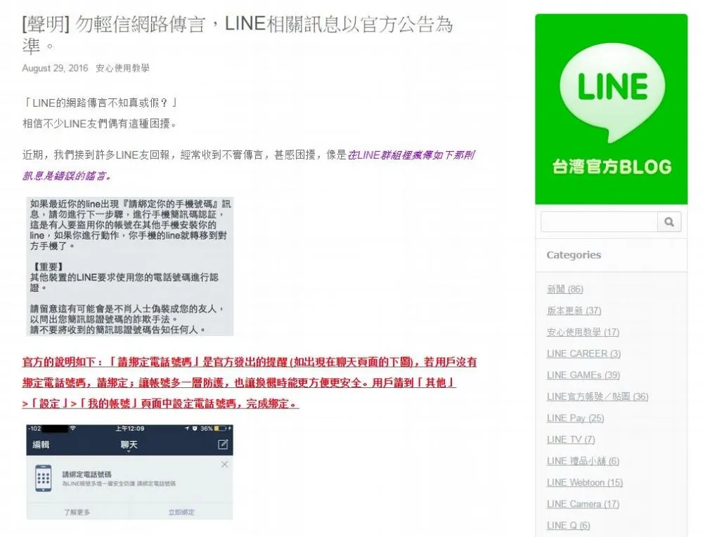 綁定手機號碼出代誌？　LINE嘆謠言特別多