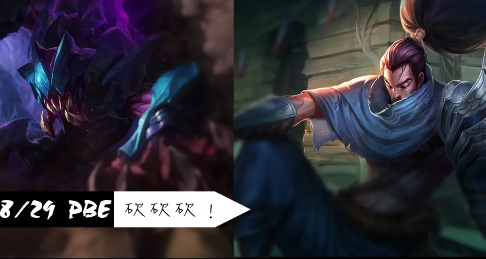 【英雄聯盟】8/29 PBE 測試服改動：犽宿、雷珂煞削弱