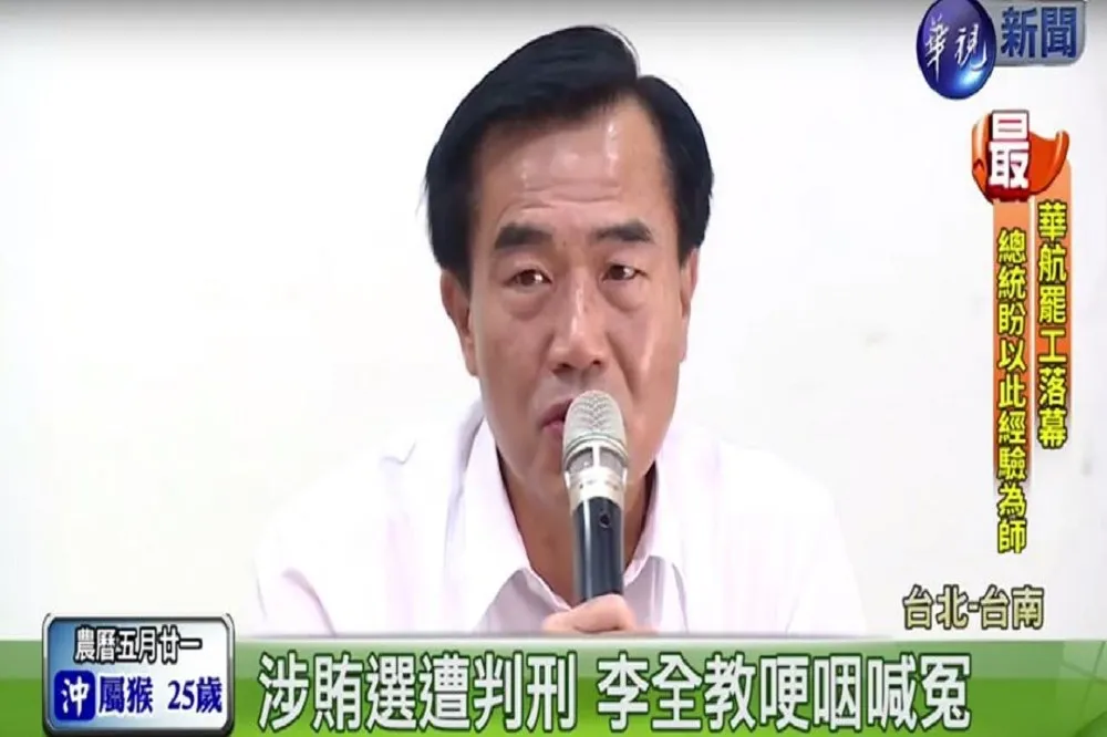 【更新】應為樁腳賄選負責判當選無效　李全教：讓我沉澱一下
