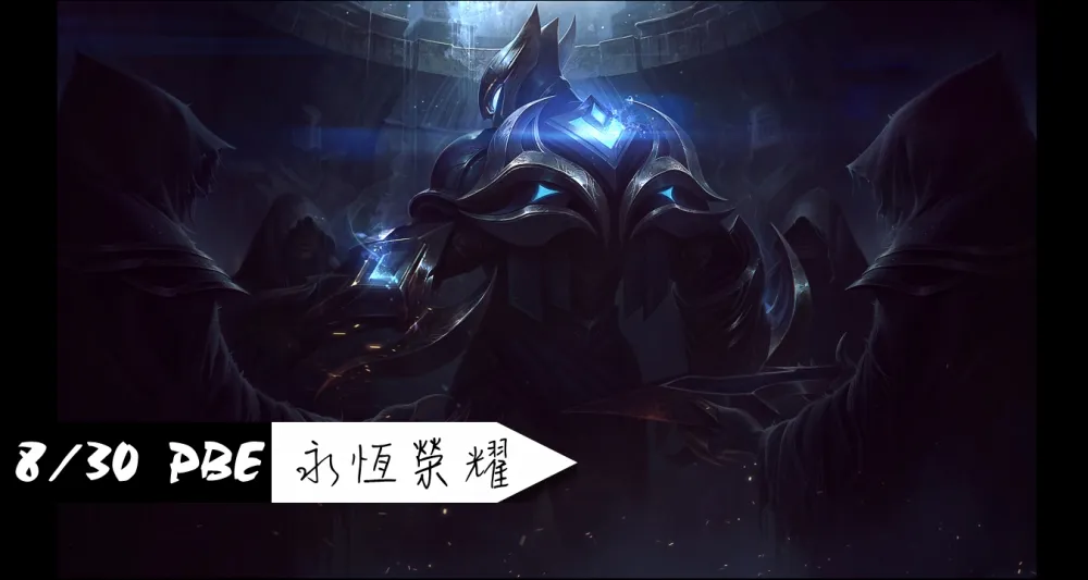 【英雄聯盟】8/30 PBE 測試服改動：永恆榮耀 劫