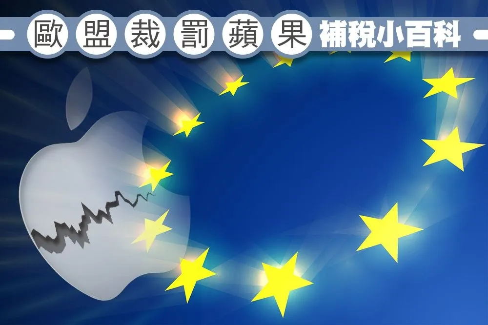 【上報百科】歐盟裁罰蘋果補稅