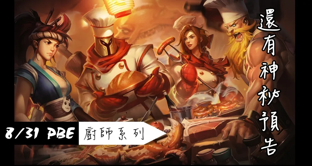 【英雄聯盟】8/31 PBE 測試服改動：廚師造型美術圖、神秘預告