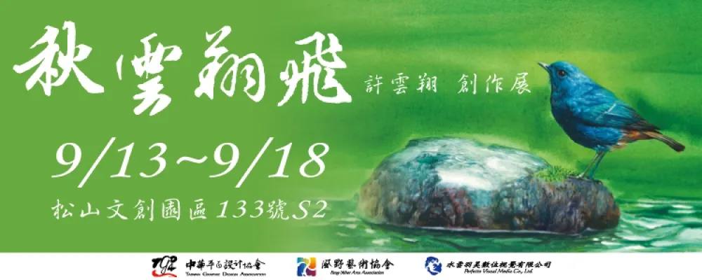 【上好康】秋雲翔飛　許雲翔創作展13日登場