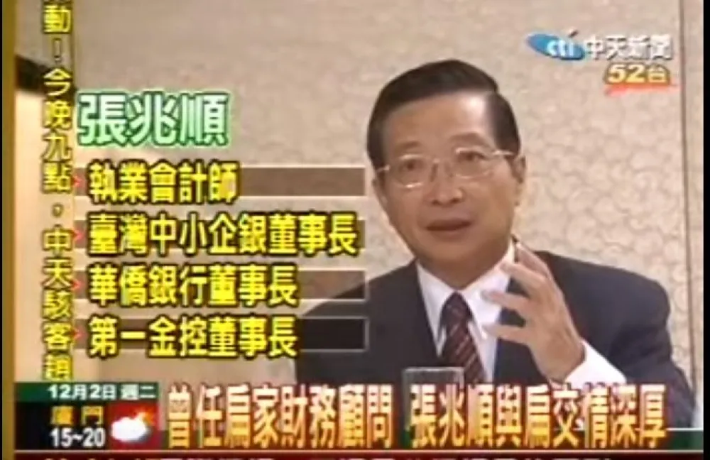 阿扁會計師張兆順　將任兆豐金董座