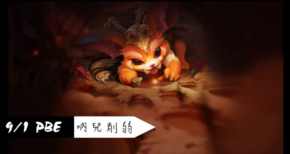 【英雄聯盟】9/1 PBE 測試服改動：吶兒削弱
