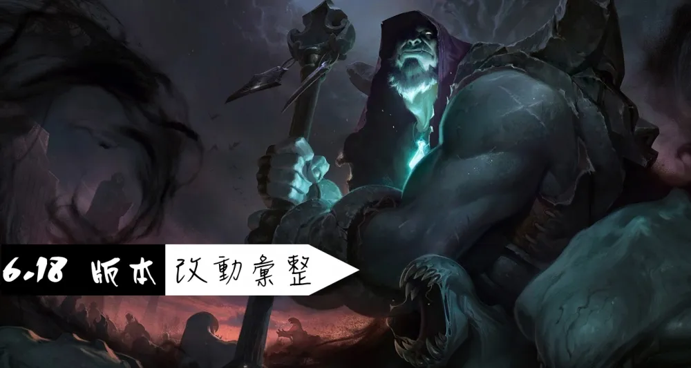 【英雄聯盟】6.18 PBE 測試服改動彙整：約瑞科重製篇