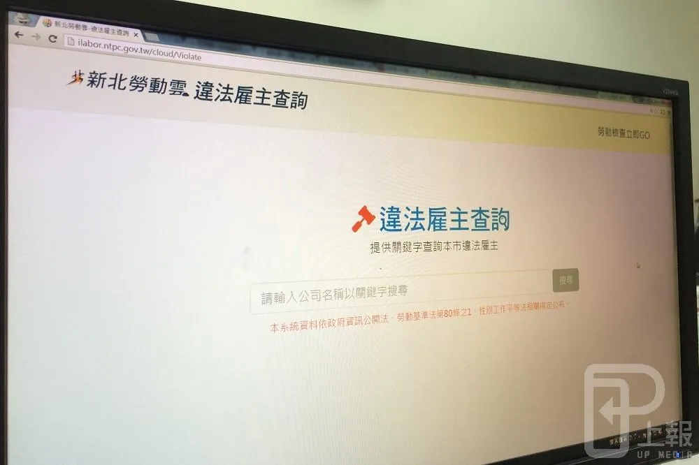慣老闆無所遁形！　新北首創「違法雇主查詢系統」