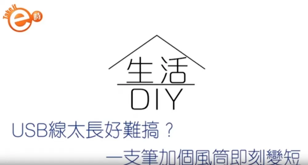 【上撇步】自製超有型USB線