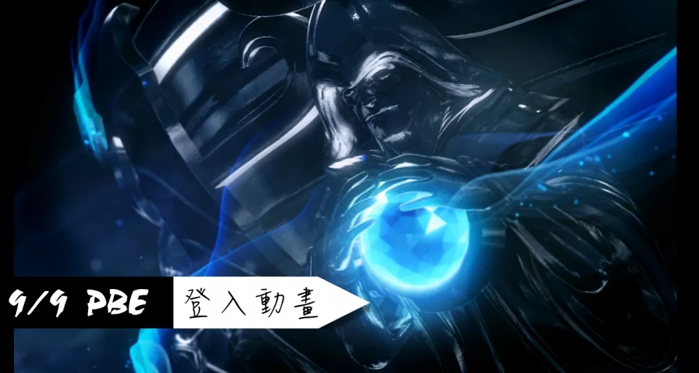 【英雄聯盟】9/9 PBE 測試服改動：世界賽登入動畫、多英雄改動