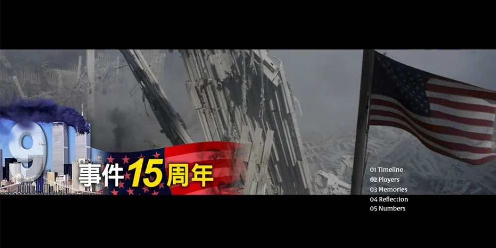 【911事件15周年】專題