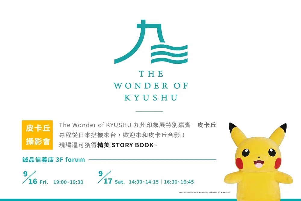 皮卡丘站台「九州印象展」    贈日本精編旅遊指南