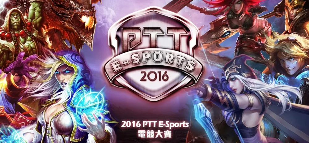 【PTT盃電競大賽】PTT盃決賽將於9月18日在台北ATT Showbox隆重登場！