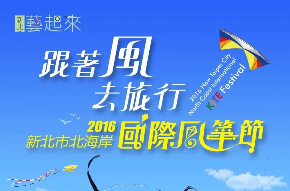 【上好康】石門國際風箏節　大型風箏看過癮