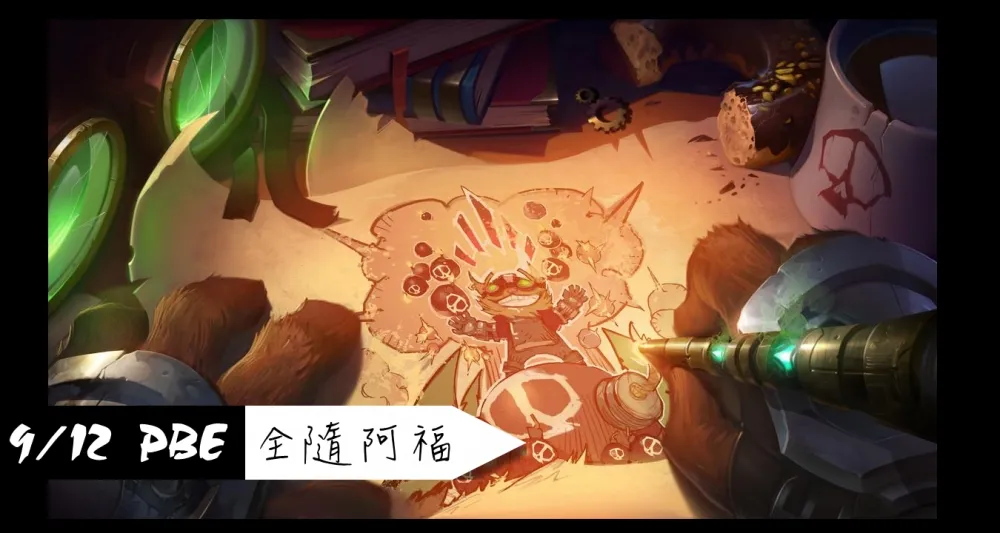 【英雄聯盟】9/12 PBE 測試服改動：全隨機阿福、多英雄改動
