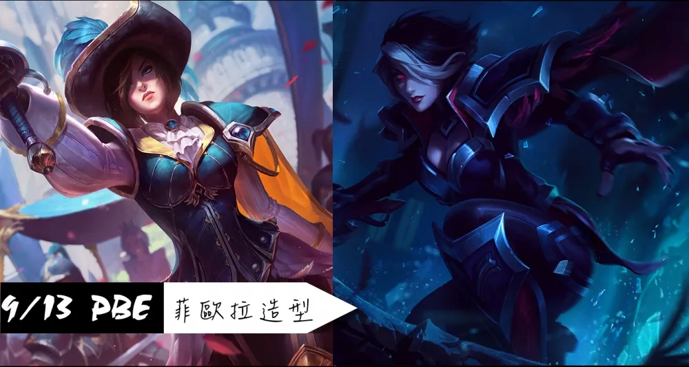【英雄聯盟】9/13 PBE 測試服改動：菲歐拉造型美術圖