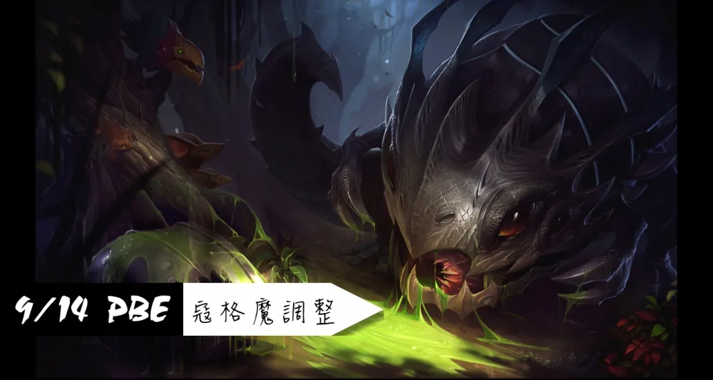 【英雄聯盟】9/14 PBE 測試服改動：寇格魔調整