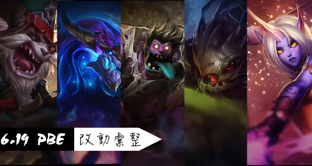 【英雄聯盟】6.19 PBE 測試服改動彙整：平衡改動篇！