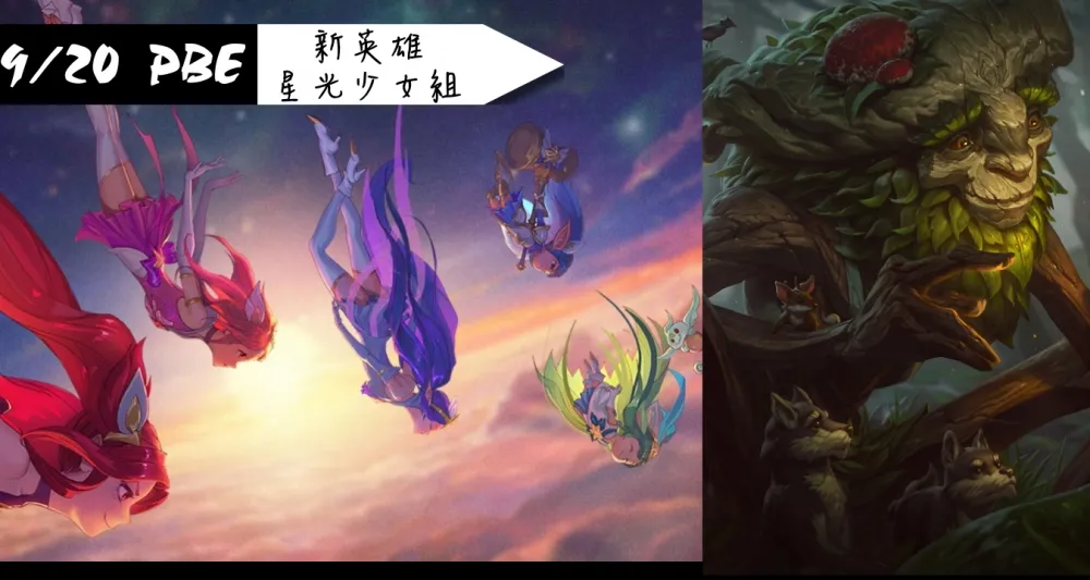 【英雄聯盟】9/20 PBE 測試服改動：新英雄埃爾文、星光少女組