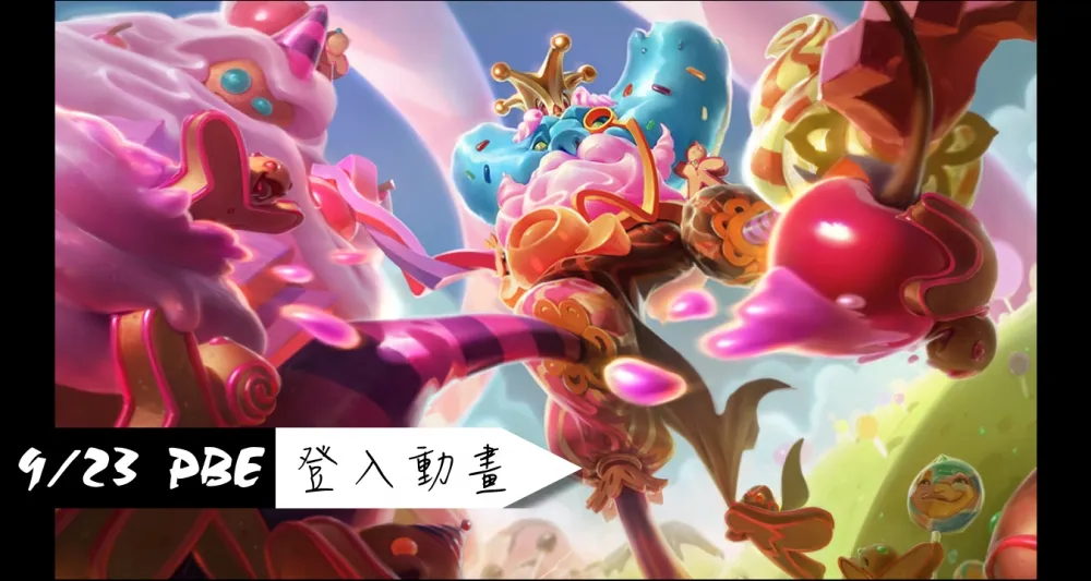 【英雄聯盟】9/23 PBE 測試服改動：埃爾文登入動畫