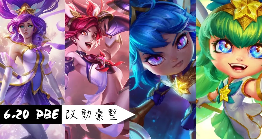【英雄聯盟】6.20 PBE 測試服改動彙整：造型、其他篇