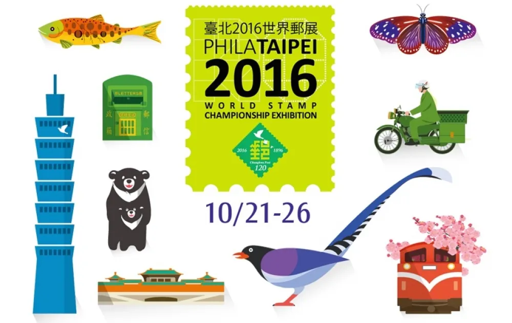 郵票迷別錯過　「台北2016世界郵展」
