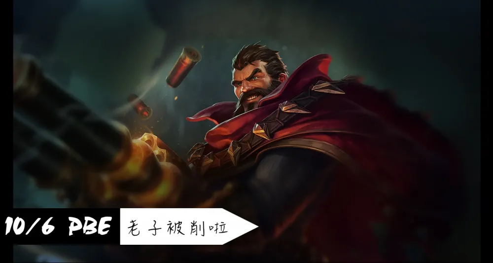 【英雄聯盟】10/6 PBE 測試服改動：葛雷夫削弱！