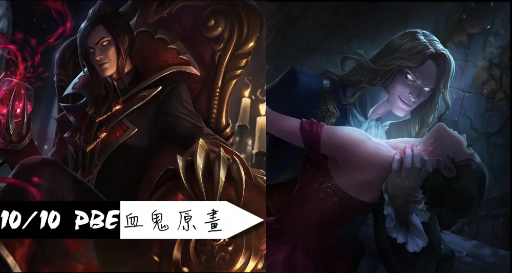 【英雄聯盟】10/10 PBE 測試服改動：弗拉迪米爾造型美術圖！