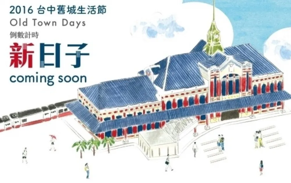 【上好康】台中聽音樂　2016舊城生活節