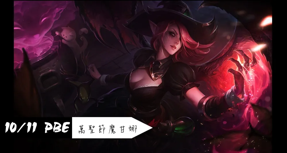 【英雄聯盟】10/11 PBE 測試服改動：萬聖節魔甘娜、登入動畫！