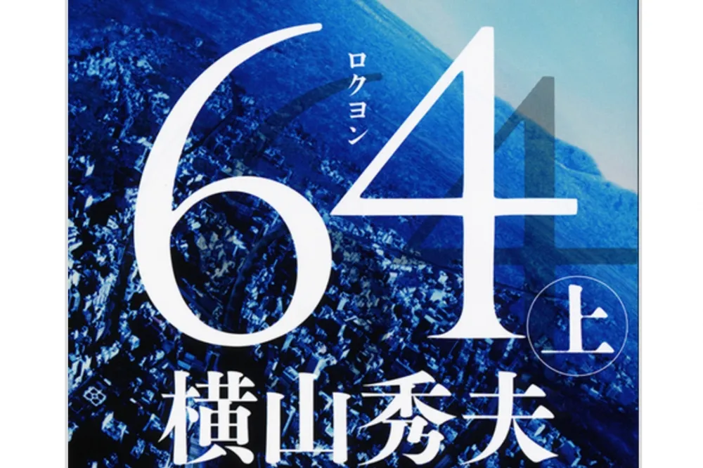 橫山秀夫《64》未能通過國際匕首獎最終決選