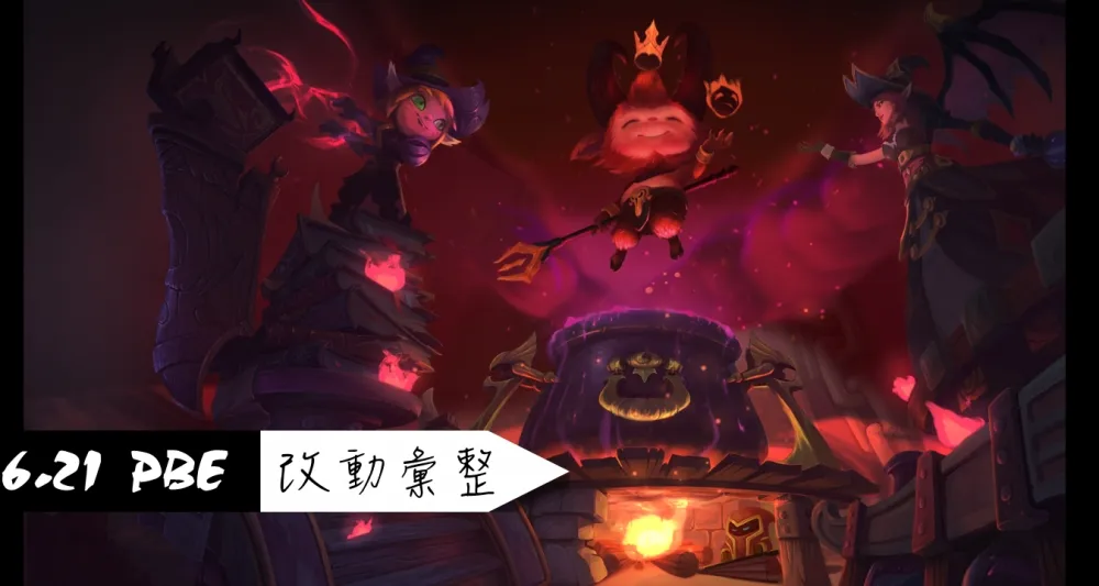 【英雄聯盟】6.21 PBE 測試服改動彙整：系統更新、其他篇