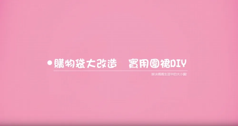 【上撇步】購物袋DIY  三招變圍裙！ 