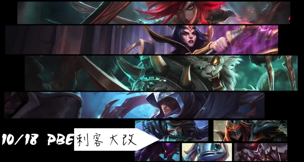 【英雄聯盟】10/18 PBE 測試服改動（二）：季前四大 + 六小刺客重製