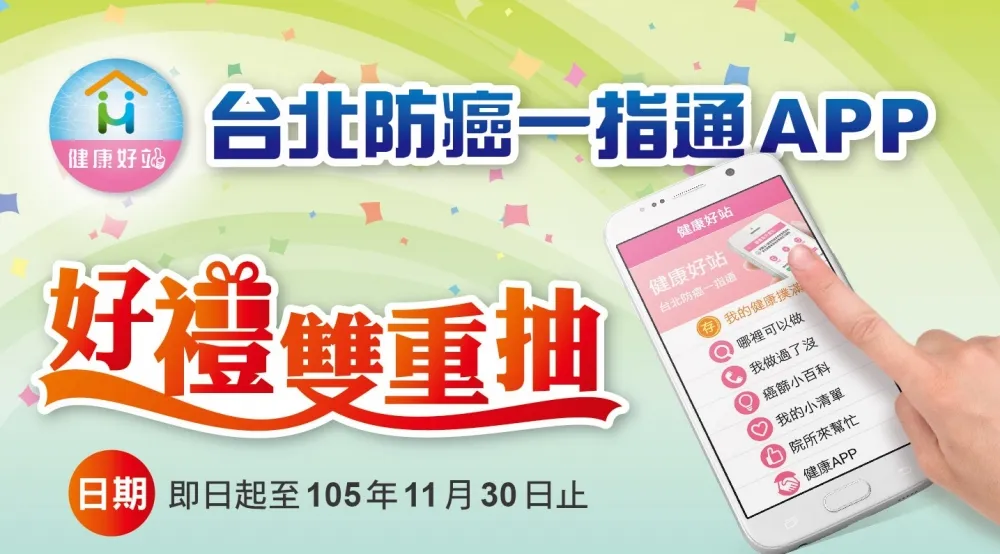 台北防癌一指通APP　客製化篩檢服務