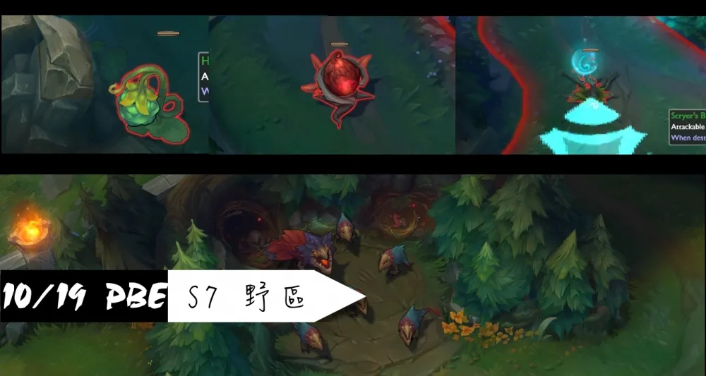 【英雄聯盟】10/19 PBE 測試服改動：S7野區、其他平衡調整