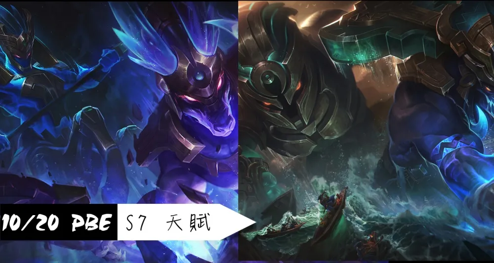 【英雄聯盟】10/20 PBE 測試服改動：文明造型美術圖、S7天賦大改
