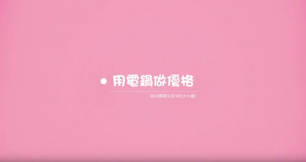 超簡單步驟！用電鍋就可以在家做優格