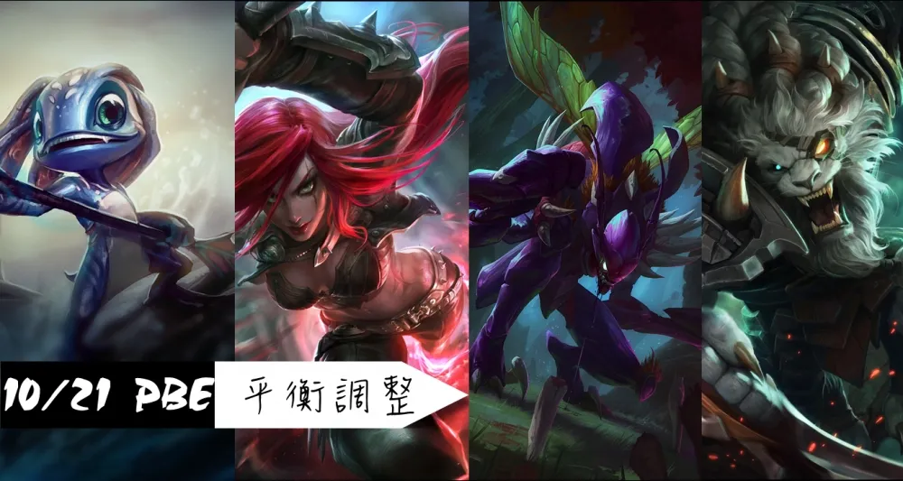 【英雄聯盟】10/21 PBE 測試服改動：S7刺客平衡調整