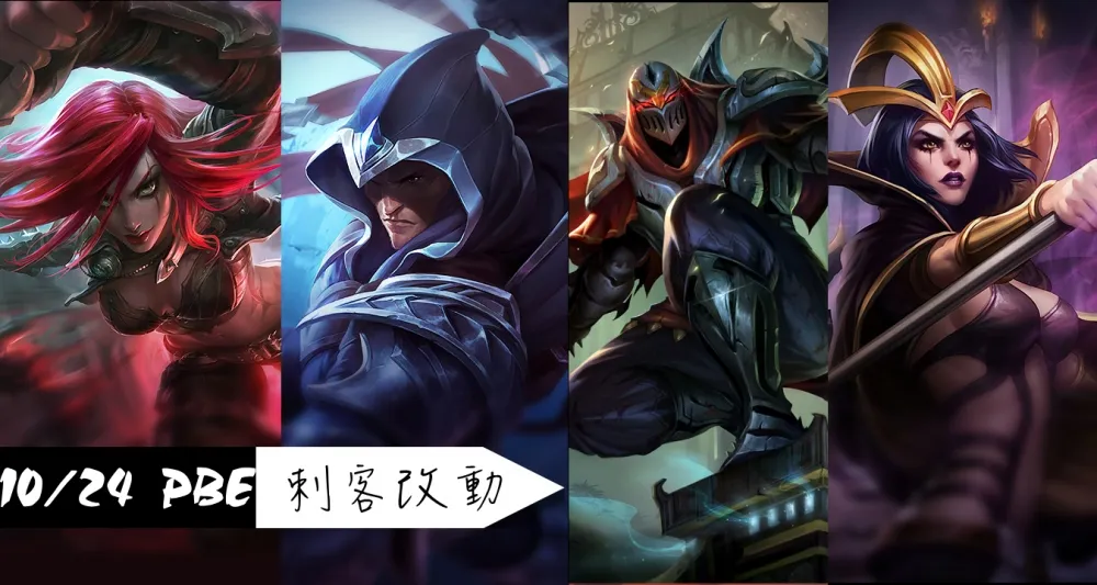 【英雄聯盟】10/24 PBE 測試服改動：S7刺客平衡調整