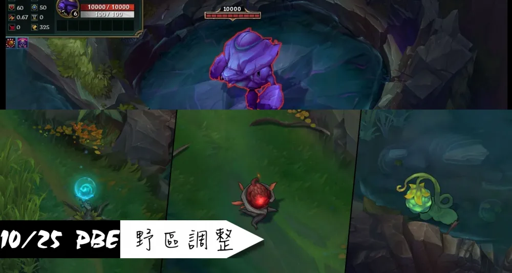 【英雄聯盟】10/25 PBE 測試服改動：植物、英雄、道具調整