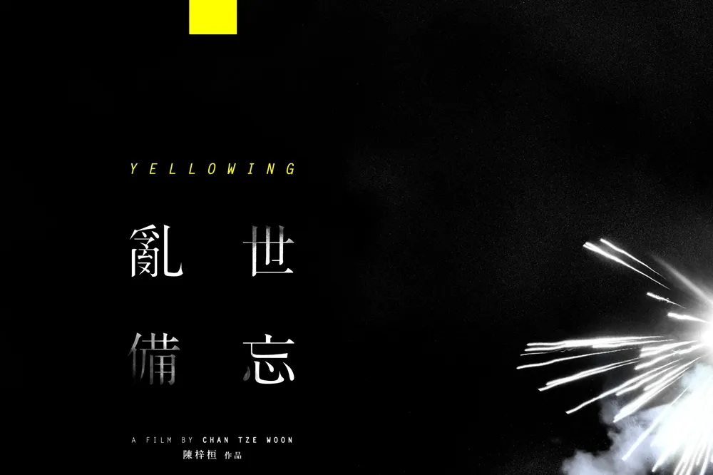 《亂世備忘》：香港的雨傘備忘錄，台灣的太陽花信籤