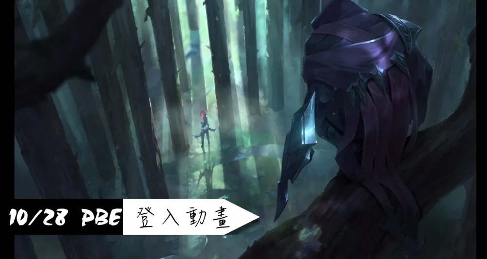 【英雄聯盟】10/28 PBE 測試服改動：S7 登入動畫