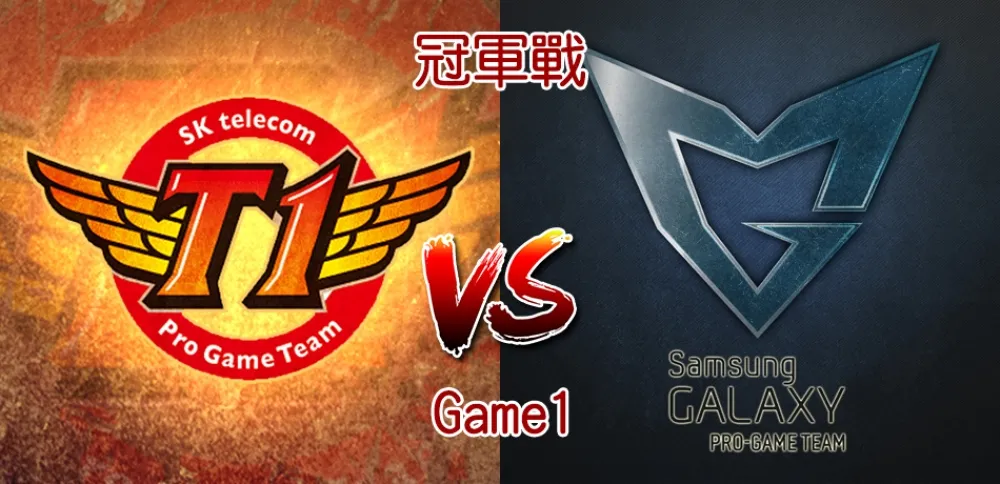 【比賽戰報】世界大賽冠軍戰：SSG vs SKT Game1