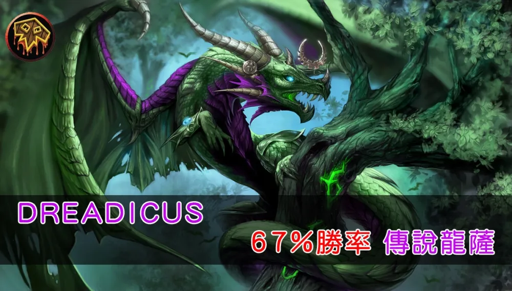 【爐石戰記】牌組分享：中速薩剋星！67%勝率「傳說龍薩」