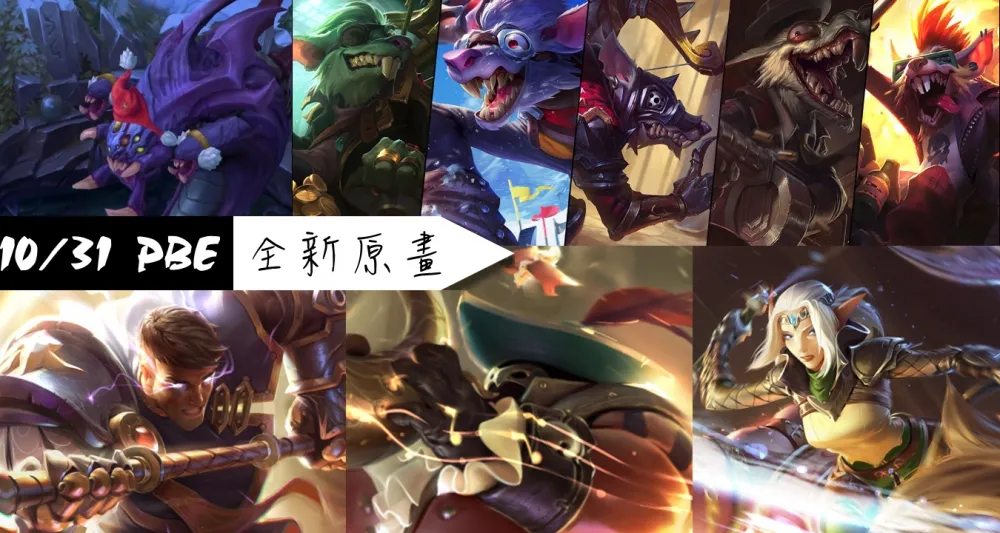 【英雄聯盟】10/31 PBE 測試服改動：新造型 + 圖奇美術圖、冬季峽谷登場