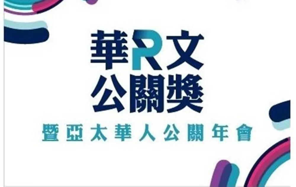 華人公關界最大盛事 第三屆「華文公關獎」徵件開跑