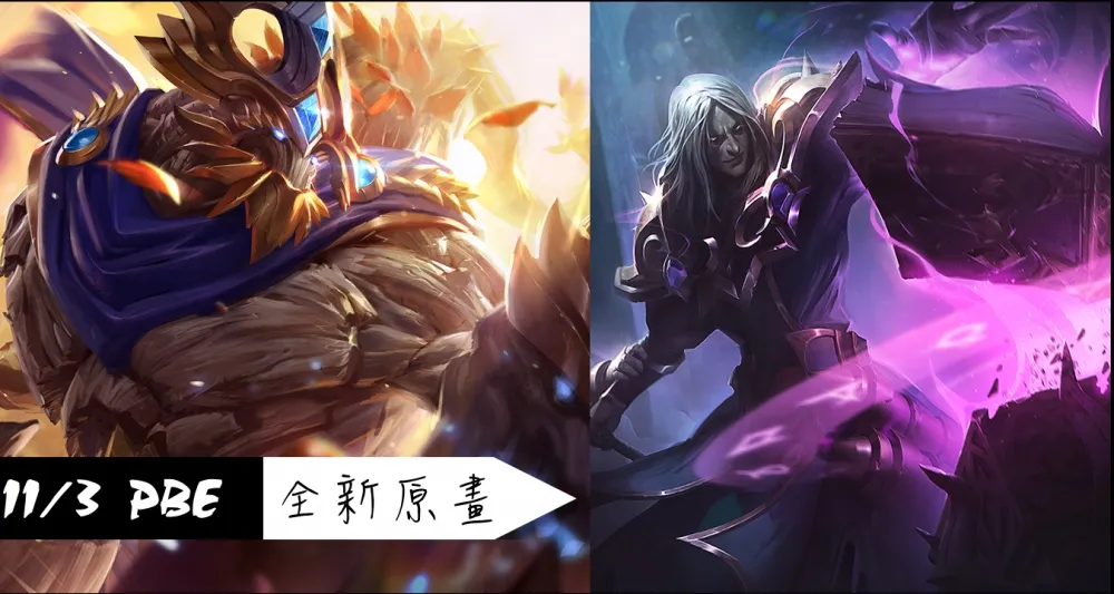【英雄聯盟】11/3 PBE 測試服改動：新造型美術圖、LCU PBE 公測