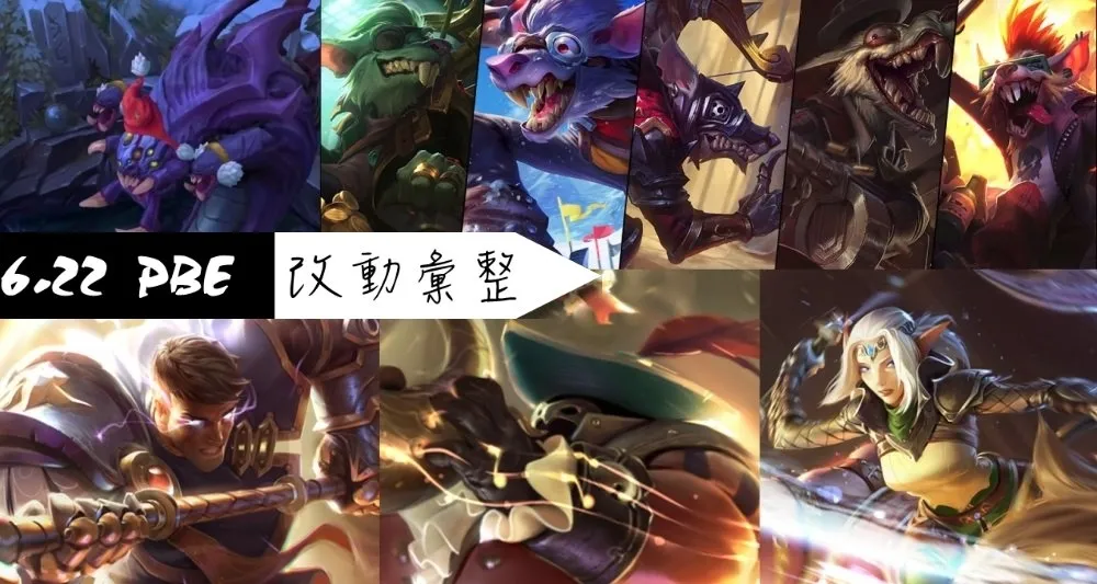 【英雄聯盟】6.22 PBE 測試服改動彙整：造型、炫彩［S7 季前版本］