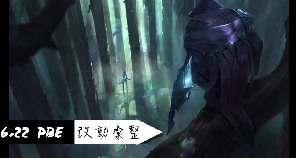 【英雄聯盟】6.22 PBE 測試服改動彙整：其他雜項［S7 季前版本］